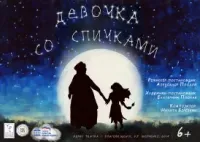 Девочка со спичками (6+)