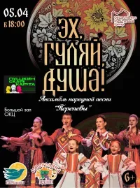Концерт "Эх, гуляй, душа" (6+)