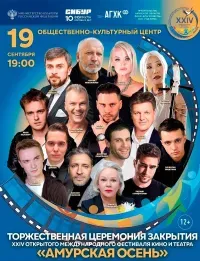Торжественная церемония закрытия "Амурская осень" (12+)