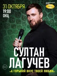 Султан Лагучев (6+)