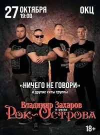 Владимир Захаров и группа «Рок-Острова» (18+)