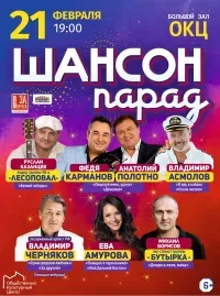 «Шансон-парад» (6+)