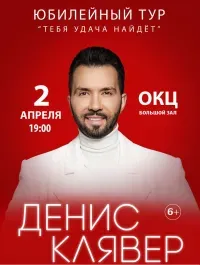 Денис Клявер (6+)