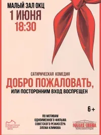 Добро пожаловать, или посторонним вход воспрещен (6+)