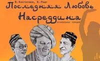 Последняя любовь Насреддина (музыкальная комедия, 12+)