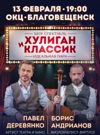 Шоу-комедия «Хулиган и Классик. Идеальная пара» (18+)