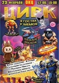 Цирк "В гостях у мемов" (0+)