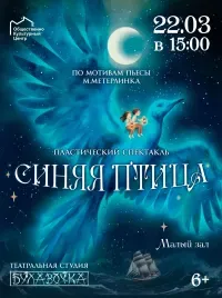 Спектакль «Синяя Птица» (6+)