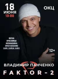 Фактор-2 (12+)