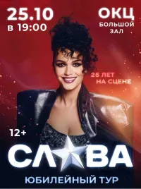 Слава (12+)