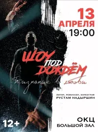 «Шоу под дождём» (12+)