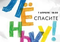 Спасите Лёньку (читка, экспериментальная сцена, 12+)