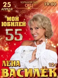 Лена Василёк (12+)
