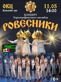Ровесники (6+)