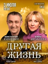 Спектакль «Другая жизнь» (12+)