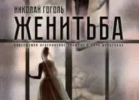 Женитьба (совершенно невероятное событие, 12+)