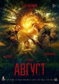 Август (триллер, военный, история 16+)