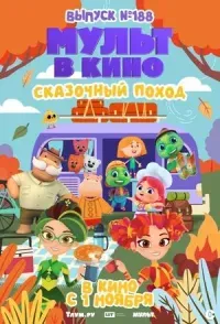 Мульт в кино. Выпуск №188. Сказочный поход (0+)