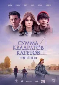 Сумма квадратов катетов (16+)