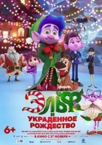  Эльф и украденное Рождество (мультфильм, семейный 6+)