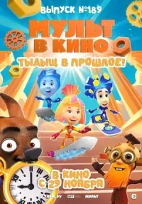 МУЛЬТ в кино. Выпуск №189 (мультфильм 0+)