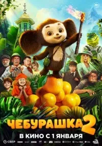 Чебурашка 2 (семейный, комедия, фэнтези, 6+)