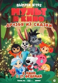Мульт в кино. Выпуск №192 (мультфильм, детский, 0+)