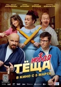 Новая тёща (комедия, 12+)