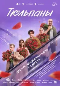  Тюльпаны (комедия, мелодрама, 16+)