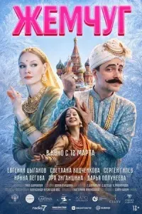 Жемчуг (драма, комедия, семейный, 12+)