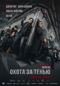 Охота за тенью (боевик, криминал, детектив, 18+)