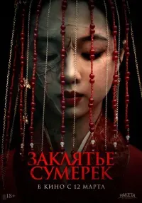 Заклятье сумерек (ужасы, триллер, 18+)