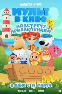 Мульт в кино. Выпуск №193 (мультфильм, детский, приключения, 0+)
