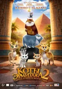 Коты Эрмитажа 2. Тайна египетского зала (мультфильм, 6+)