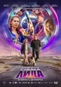 Космическая собака Лида (фантастика, 16+)