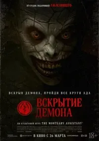 Вскрытие демона (ужасы, 18+)