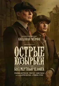 Острые козырьки: Бессмертный человек (криминал, драма, история, 18+)