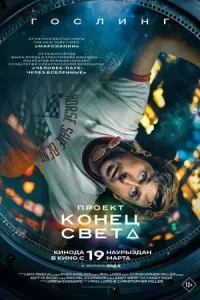 Проект «Конец света» (фантастика, триллер, драма, 12+)