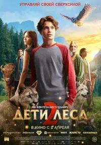 Дети леса 2 (фэнтези, семейный, 12+)