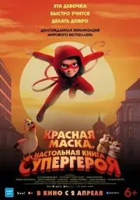 Красная маска. Настольная книга супергероя (мультфильм, фантастика, боевик, семейный, 6+)
