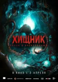 Хищник. Спуск в преисподнюю (фантастика, триллер, ужасы, 18+)