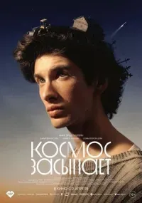 Космос засыпает (драма, 16+)