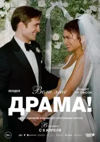 Вот это драма! (драма, мелодрама, комедия, 18+)