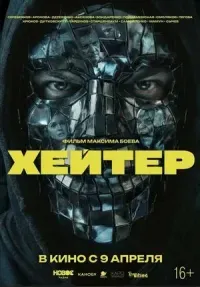 Хейтер (драма, комедия, мелодрама, 16+)