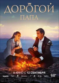 Дорогой папа (12+)