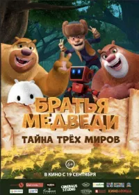 Братья Медведи: тайна трёх миров (6+)