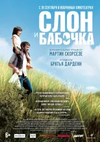 Слон и бабочка (6+)