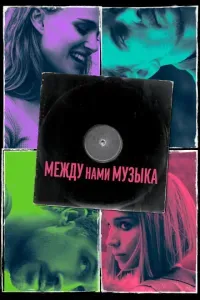 Между нами музыка (18+)