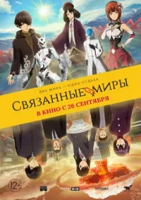 Связанные миры (12+)