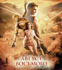Август. Восьмого 
